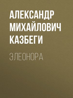 cover image of Элеонора